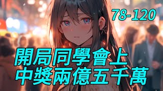 《開局同學會上中獎兩億五千萬》78-120