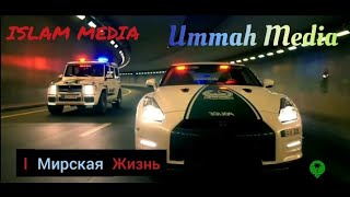 Мирская жизнь | Прекрасное напоминание от Ummah Media Channel