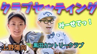 【クラブ紹介】上野陽向選手と黒田カントリークラブさんのキャディーバッグの中身みーせてっ！