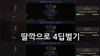 [POE2] 팁 - 딸깍으로 4딥 벌기 (이중시위 활 일반)