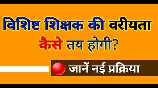 विशिष्ट शिक्षक की वरीयता कैसे तय होगी? | Niyojit Teacher Latest News | Bihar Teacher News