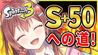 【スプラ３】ウデマエカンストチャレンジあと７日！！天才アイドルVTuberのウデマエ上げ！！【咲愛りぼん/ラブボックス/スプラトゥーン3】