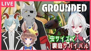 【Grounded】虫サイズになっちゃった！4人で裏庭でサバイバル！【結樹 Len/半魔バルマ/木野ぴの】【しろこりGames視点/Vtuber】ゲーム実況