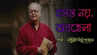 Bosonto Noy Obohela - বসন্ত নয় অবহেলা | Recitation By Soumitra Chatterjee |