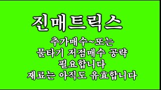 진매트릭스 - 추가매수 또는 물타기 구간 필독하세요 - 재료로 나중크게갑니다