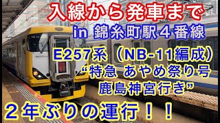 E257系（NB-11編成） “特急 あやめ祭り号  鹿島神宮行き”電車 入線から発車まで in 錦糸町駅4番線 2021/05/30