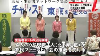 都議選まで1カ月　生活者ネット集会に小池知事が出席