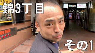 【Re-Je ちゃんねる】 夜の街 名古屋 錦三丁目 を昼間にイジる その1