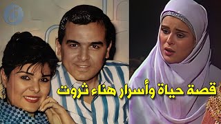 قصة حياة هناء ثروت لماذا تركت الفن في أوج شهرتها وكيف أصبح شكلها اليوم ؟