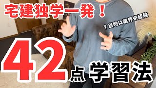 独学で宅建に42点一発合格した勉強法。業界未経験でも関係ない！