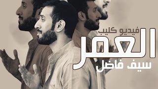 Saif fadhel - Al Omr - Music Video I سيف فاضل - #العمر - فيديو كليب