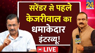 Tihar Jail में सरेंडर से पहले Kejriwal का धमाकेदार इंटरव्यू LIVE | Rajeev Ranjan | News24 LIVE