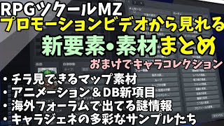 【RPGツクールMZ】 50秒PVと海外情報で見えた新機能・新素材まとめ キャラエディットの紹介キャラほぼリストとともに