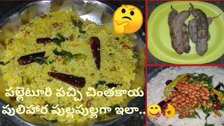 Chintakaya pulihora/Raw Tamarind Recipe/చింతకాయ పులిహార/Lakshmi Telugu housewife