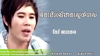 មិនដើរលើដានស្នេហ៍ចាស់★កែវ តារាភព★Min Duer Dan Sner Chas   YouTube