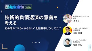 【アーカイブ】技術的負債返済の意義を考える、あの時の\