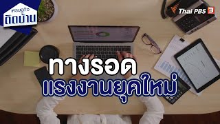 ทางรอดแรงงานยุคใหม่ | เศรษฐกิจน่ารู้