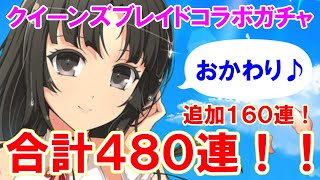 【シノマス】合計４８０連！クイーンズブレイドコラボガチャおかわり１６０連！！【シノビマスター 閃乱カグラ】