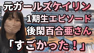 10年前、48年ぶりのガールズケイリンの復活を担った一期生たちの「すごかった！」エピソードとは？元ガールズケイリンの後閑百合亜さんに、選手を目指すまでの経緯と合わせて、お伺いしました