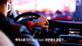 백색소음(white noise) 자동차안 실내에서 잠들기 고음질