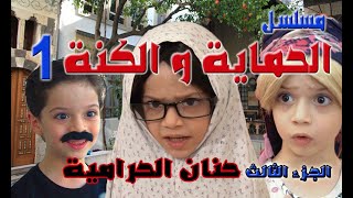 مسلسل الحماية و الكنة الجزء الثالث الحلقة 1 || حنان الحرامية