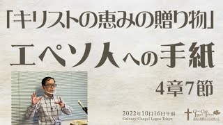 2022-10-16 午前礼拝 エペソ人への手紙4章7節 「キリストの恵みの贈り物」