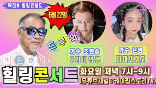 백진후 힐링콘서트 28회(초대가수 조현송, 은샘) 저녁 7시