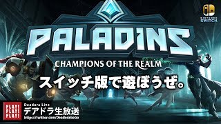 #002 PALADINS（パラディンズ） スイッチ版 プレイ無料で遊ぼうぜ！【デアドラ実況】