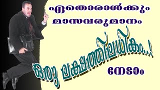 ഒരു ലക്ഷത്തിലധികം നേടാന്‍ ലളിതമായ രണ്ടു കാര്യങ്ങള്‍...