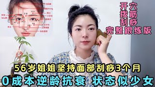 56歲姐姐堅持面部刮痧3個月實現0成本抗衰狀態似少女完整跟練版