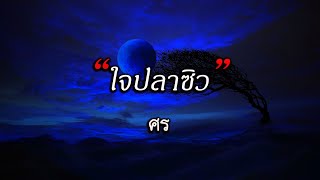 #ใจปลาซิว - ศร