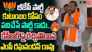 MP Raghunandan Rao Fires On KCR Family In BJP Membership Registration Program | PM MODI | YOYO TV