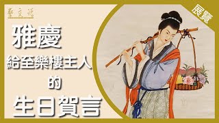 【藝．文．活】雅慶 - 給至樂樓主人的生日賀言