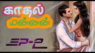 Kadhal Mannan / காதல் மன்னன்  / Episode 2 / அத்தியாயம் 2