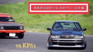 廃車倶楽部走行会YZｻｰｷｯﾄ逆走ｱｳﾄｺｰｽ追走編/DiscardedCarClubDrivingEventYZcircuitReverseRunningOutCourseFollowEdition