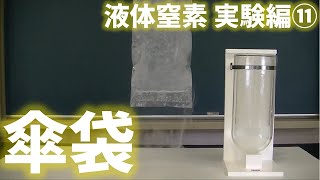 中３理科_液体窒素 実験編⑪ 傘袋