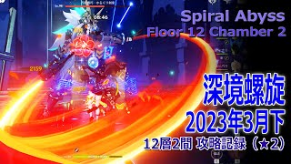 【原神】深境螺旋/2023年3月下/12層2間記録（★2）再挑戦 [Spiral Abyss,Floor 12 Chamber 2 Play Record]