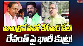 ఆ అగ్రనేతతో కేసీఆర్ డీల్!..రేవంత్ పై భారీ కుట్ర! | Advocate Srinivas Reddy | Mahaa News