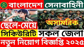 সেনাবাহিনী🔥অসামরিক নিরাপত্তা প্রহরীসহ বিভিন্ন পদে নিয়োগ বিজ্ঞপ্তি ২০২৫।Army🔥civil job circular 2025.