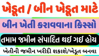 ખેતીની જમીન ખરીદવા બાબતે ઠરાવ / બીન ખેતી જમીન થઈ ગઈ હોય / KHETI JAMIN / NA JAMIN/ LAND GUJRAT