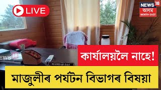 LIVE | এসপ্তাহ দহদিনৰ মুৰতহে কাৰ্যালয়লৈ আহে মাজুলীত নিযুক্তি দিয়া পৰ্যটন বিভাগৰ বিষয়া | N18L