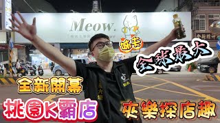 『夾樂探店趣』全球最大K霸店 首次挑戰K霸大全 片尾抽獎 @JJ-ls1sm #桃園