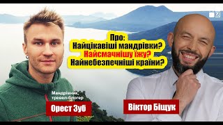 ОРЕСТ ЗУБ. Як відвідати всі країни світу та не витратити на це мільйони? | ІНТЕРВ‘Ю