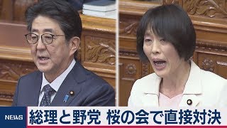 総理と野党 桜の会で直接対決