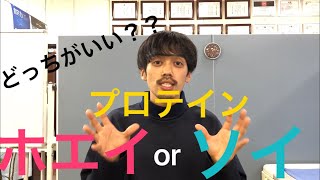 ホエイプロテインとソイプロテインどちらがいいの？