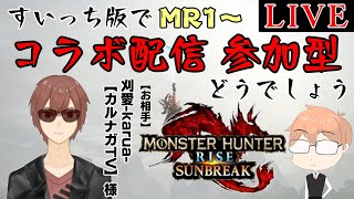 【コラボ】【モンハンサンブレイク】【参加型】第32回　刈愛さんとコラボ＆参加型配信！！【#一狩どうでしょう】