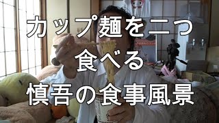 【関慎吾】カップ麺を二つ食べる 斎藤さんでパトロン獲得！？20211009