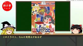 ゆっくり例大祭ニュース　第4回～カタログ発売～