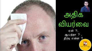 அதிக வியர்வை | Excessive Sweating | Hyperhidrosis | காரணங்கள் & தீர்வுகள் | தமிழ்