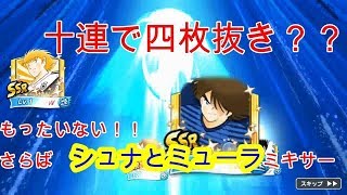 キャプテン翼たたかえドリームチーム   十連でＳＳＲ４枚・・・ミキサーに代表つっこむと・・・！！